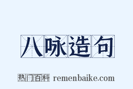 八咏造句是什么意思的图片
